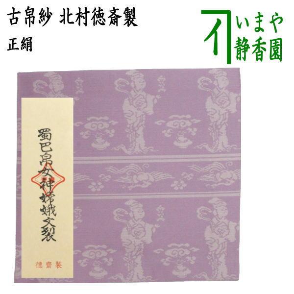 茶道具 古帛紗 正絹 蜀巴帛女神嫦娥文裂 藤 北村徳斎製 北村徳斉製 裂