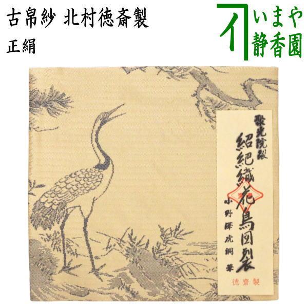 茶道具 古帛紗 唐物帛紗 正絹 紹巴織り 聚光院裂 紹巴織花鳥図裂