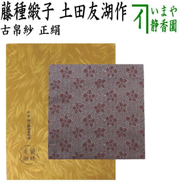 茶道具 古帛紗 正絹 土田友湖作 千家十職 袋師　坐忘斎　家元御好 茶道具 古帛紗 正絹 藤種緞子 土田友湖作 千家十職 袋師 古服紗 古袱紗