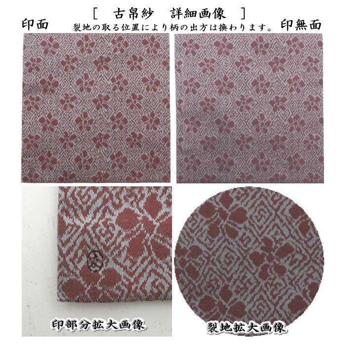 茶道具 古帛紗 正絹 藤種緞子 土田友湖作 千家十職 袋師 古服紗 茶道具 古帛紗 正絹 藤種緞子 土田友湖作 千家十職 袋師 古服紗