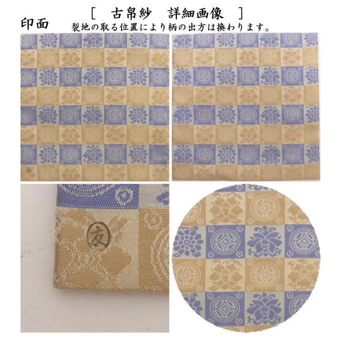 茶道具 古帛紗 正絹 遠州緞子 土田友湖作 千家十職 袋師 古服紗 茶道具 古帛紗 正絹 遠州緞子 土田友湖作 千家十職 袋師 古服紗
