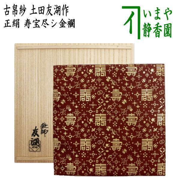 茶道具 古帛紗 正絹 寿宝尽シ金襴 土田友湖作 千家十職 袋師 古服紗 古袱紗 古ぶくさ こぶくさ