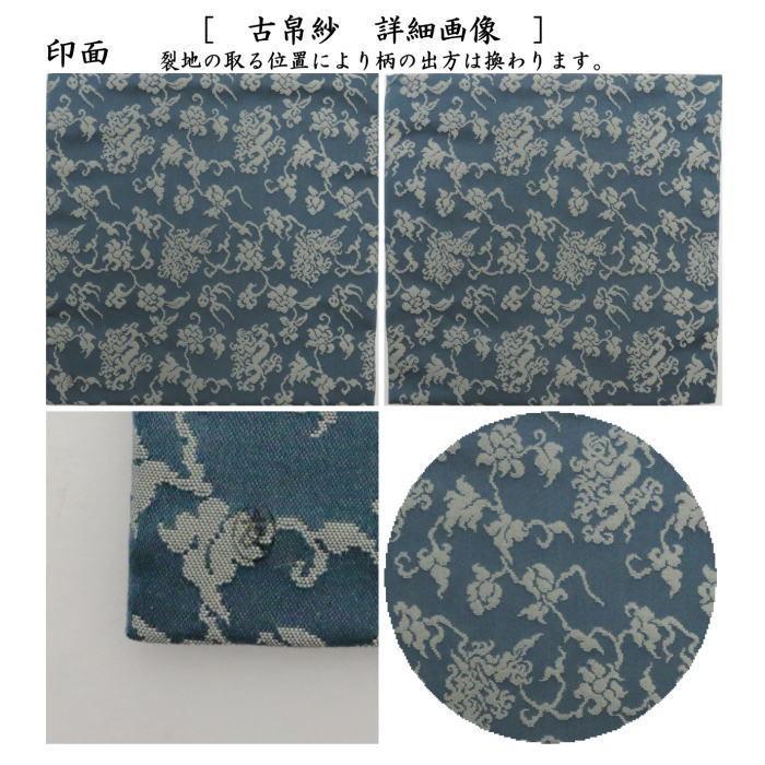 茶道具 古帛紗 正絹 三雲屋緞子 土田友湖作 千家十職 袋師 古服紗 古