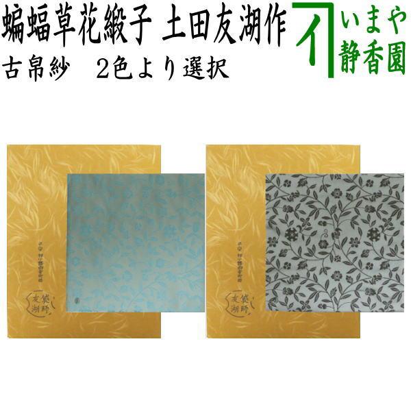 茶道具 古帛紗 正絹 蝙蝠草花緞子 へんふく 2色より選択 土田友湖作 千家十職 袋師