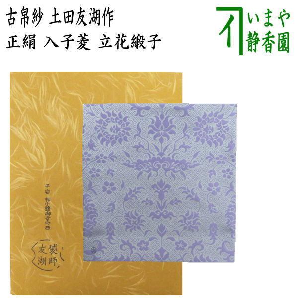 茶道具 古帛紗 入子菱 吉祥文緞子 袋師 13代 土田 半四郎 友湖 新品 茶道具 古帛紗 正絹 入子菱 立花緞子 土田友湖作 千家十職 袋師 古服紗
