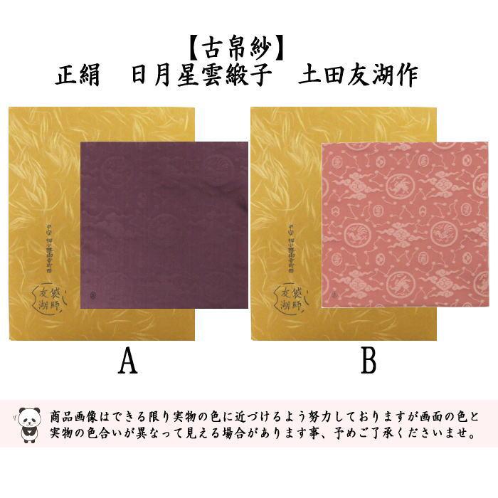 茶道具 古帛紗 正絹 日月星雲緞子 土田友湖作 千家十職 袋師 2 茶道具 古帛紗 正絹 日月星雲緞子 土田友湖作 千家十職 袋師 2