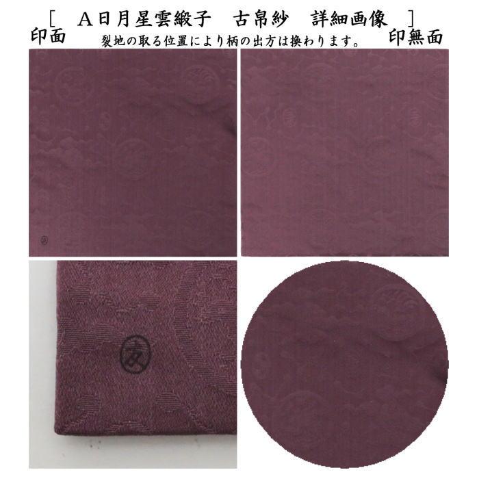 茶道具 古帛紗 正絹 日月星雲緞子 土田友湖作 千家十職 袋師 2 茶道具 古帛紗 正絹 日月星雲緞子 土田友湖作 千家十職 袋師 2