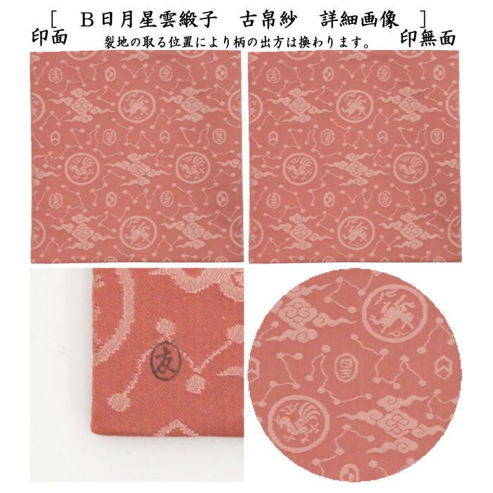 茶道具 古帛紗 正絹 日月星雲緞子 土田友湖作 千家十職 袋師 2 茶道具 古帛紗 正絹 日月星雲緞子 土田友湖作 千家十職 袋師 2