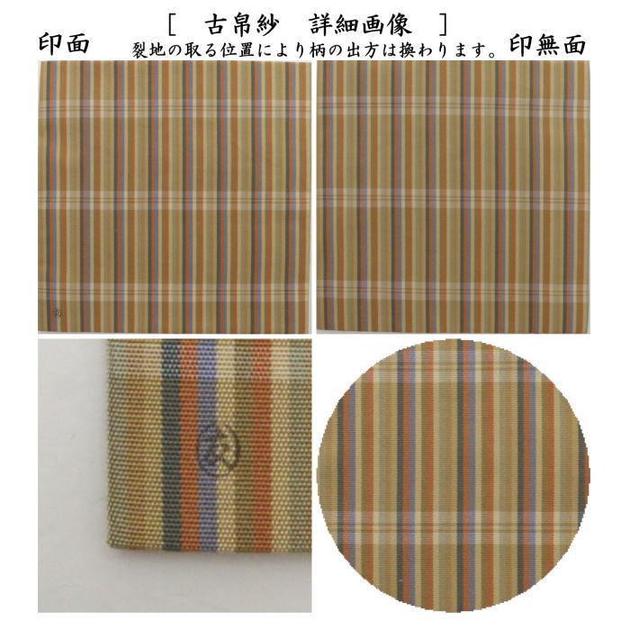 茶道具 古帛紗 正絹 七色間道 土田友湖作 千家十職 袋師 古服紗 茶道具 古帛紗 正絹 七色間道 土田友湖作 千家十職 袋師 古服紗