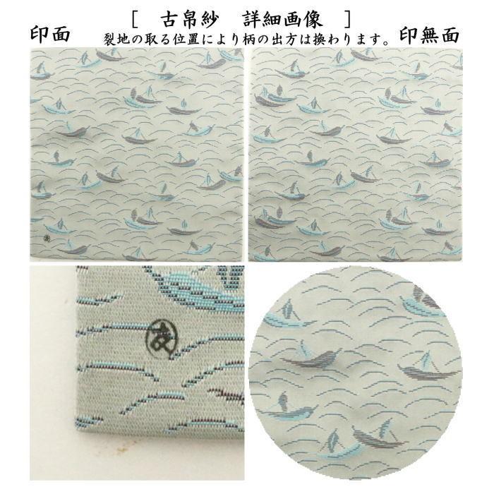 茶道具 古帛紗 正絹 笹舟緞子 土田友湖作 千家十職 袋師 古服紗 茶道具 古帛紗 正絹 笹舟緞子 土田友湖作 千家十職 袋師 古服紗