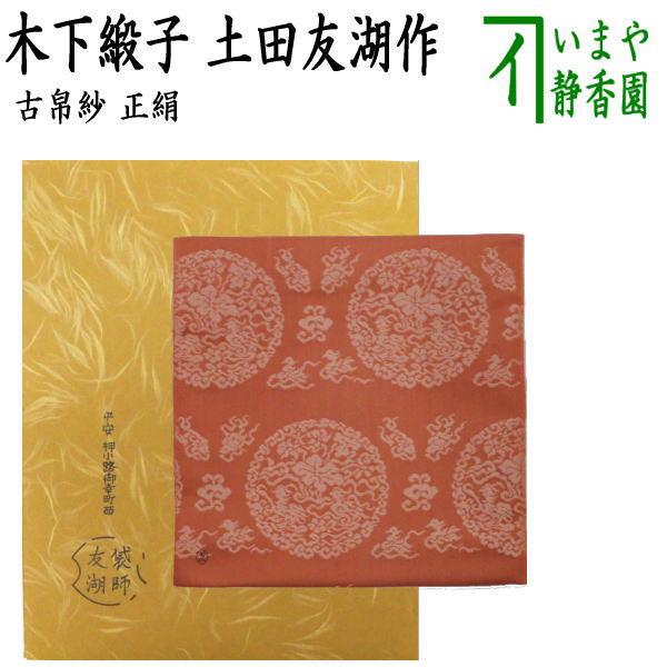 茶道具 古帛紗 正絹 木下緞子 土田友湖作 千家十職 袋師 古服紗 古袱紗