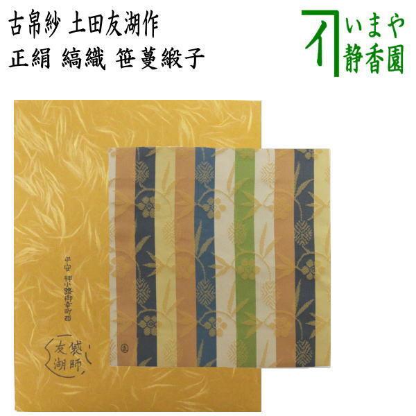 茶道具 古帛紗 正絹 縞織 笹蔓緞子 土田友湖作 千家十職 袋師 古服紗