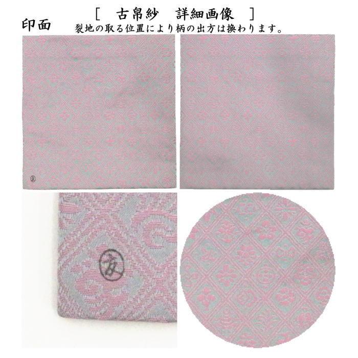 茶道具 古帛紗 正絹 入子菱 吉祥文緞子 土田友湖作 千家十職 袋 茶道具 古帛紗 正絹 入子菱 吉祥文緞子 土田友湖作 千家十職 袋