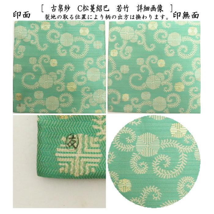 茶道具 古帛紗 唐物帛紗 紹巴織り 正絹 松蔓紹巴 坐忘斎家元御好 茶道具 古帛紗 唐物帛紗 紹巴織り 正絹 松蔓紹巴 坐忘斎家元御好