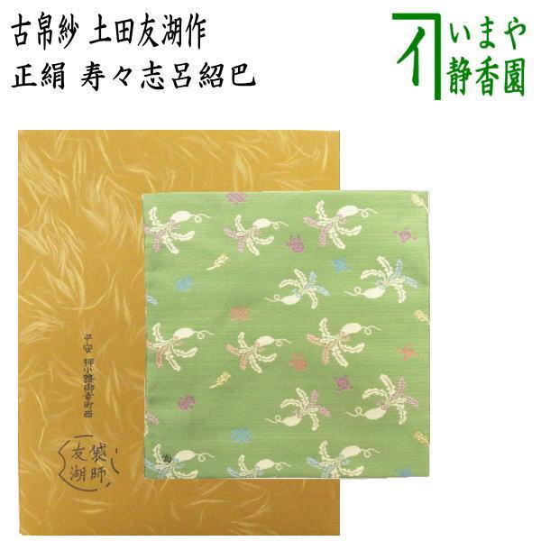 茶道具 古帛紗 唐物帛紗 紹巴織り 正絹 寿々志呂紹巴 すずしろ 土田友