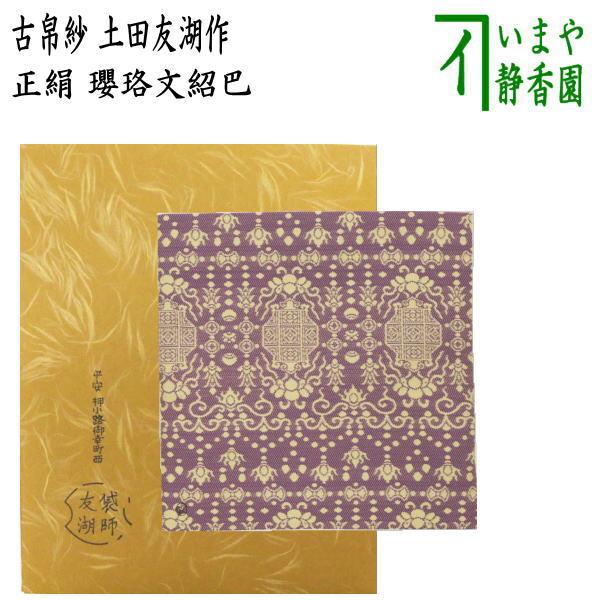 茶道具 古帛紗 唐物帛紗 紹巴織り 正絹 瓔珞文紹巴 土田友湖作 千家十