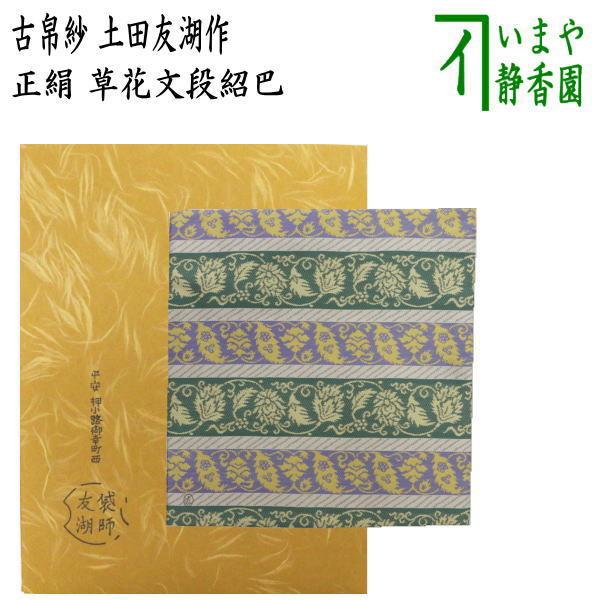 茶道具 古帛紗 唐物帛紗 紹巴織り 正絹 草花文段紹巴 土田友湖作 千家