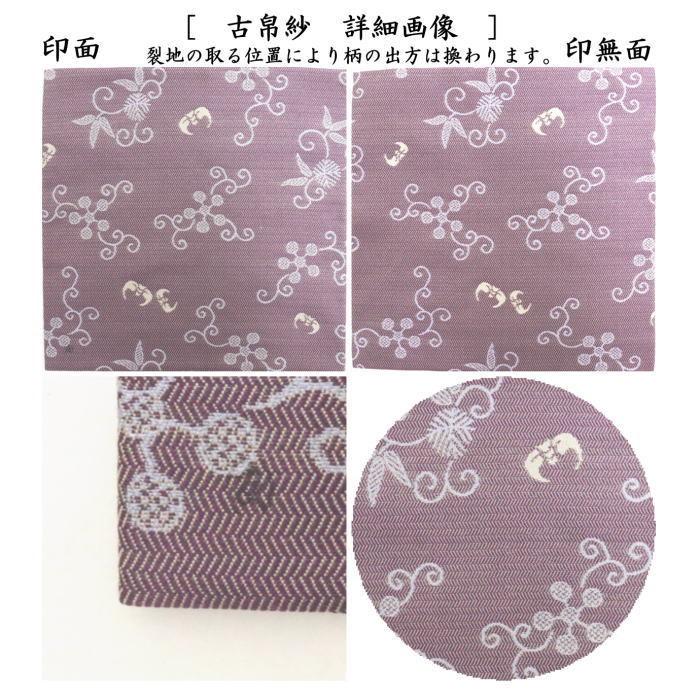 茶道具 古帛紗 唐物帛紗 紹巴織り 正絹 福翔来紹巴 坐忘斎家元御好