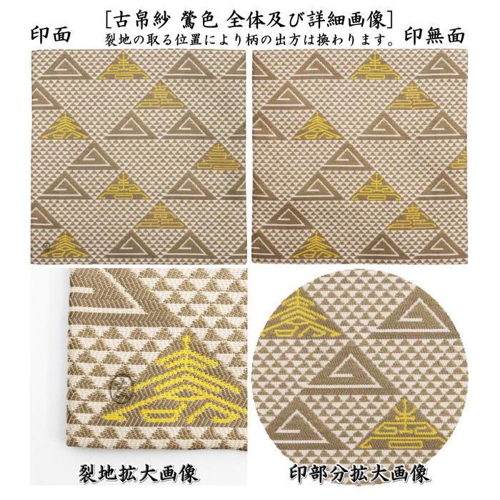 茶道具 古帛紗 干支 巳 干支古帛紗 唐物帛紗 紹巴織り 正絹 鱗寿 茶道具 古帛紗 干支 巳 干支古帛紗 唐物帛紗 紹巴織り 正絹 鱗寿