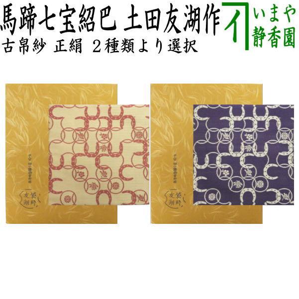 茶道具 古帛紗 干支 午 干支古帛紗 唐物帛紗 紹巴織り 正絹 馬蹄七宝