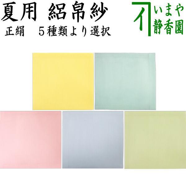 茶道用帛紗 5枚セット 茶道具 帛紗 絽帛紗 佐保路 カラー 無地 5種類より選択 服紗 袱紗
