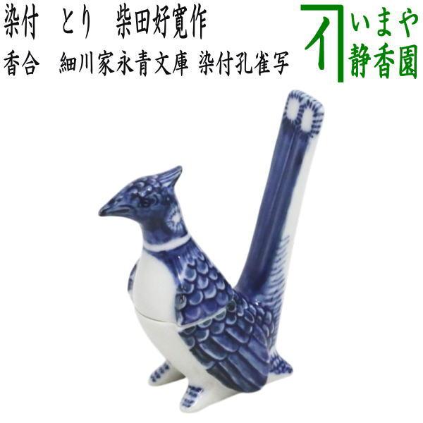 茶道具 香合 染付 とり 柴田好寛作 寶泉窯 細川家永青文庫 染付孔雀