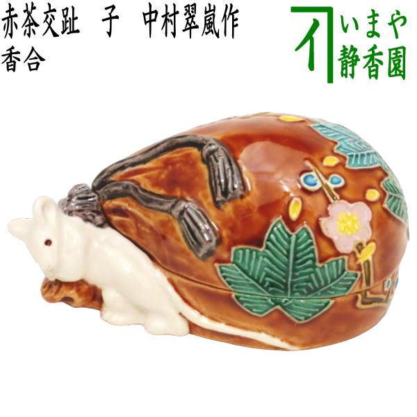 茶道具 香合 干支 子 干支香合 赤茶交趾 中村翠嵐作 干支子御題望 交趾