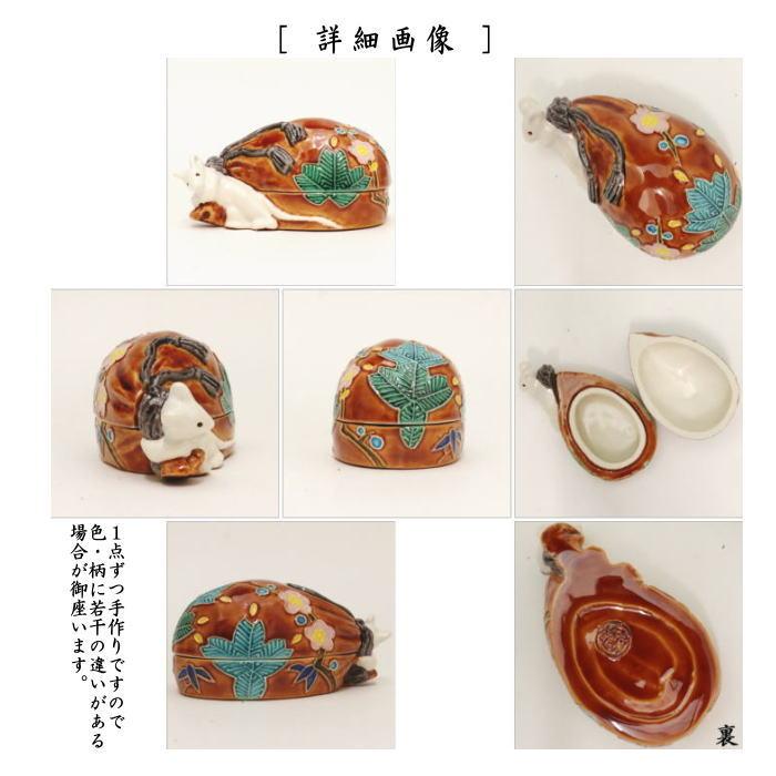 茶道具 香合 干支 子 干支香合 赤茶交趾 中村翠嵐作 干支子御題 茶道具 香合 干支 子 干支香合 赤茶交趾 中村翠嵐作 干支子御題