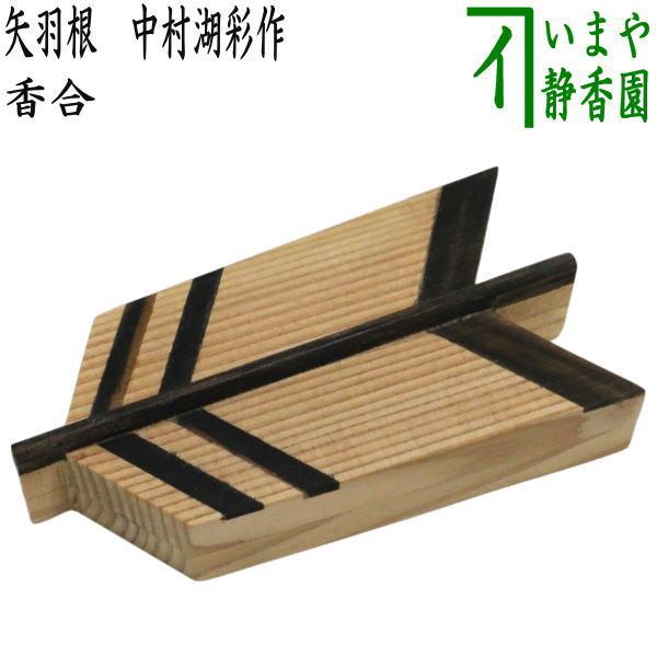 茶道具 香合 矢羽根 中村湖彩作 杉 黒柿製 : 茶道具いまや静香園