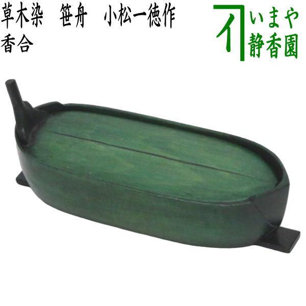 茶道具 香合 寄木 御所車 小松一徳 新品 茶道具 香合 七夕 草木染 笹舟 小松一徳作 茶道 : 茶道具いまや静香園
