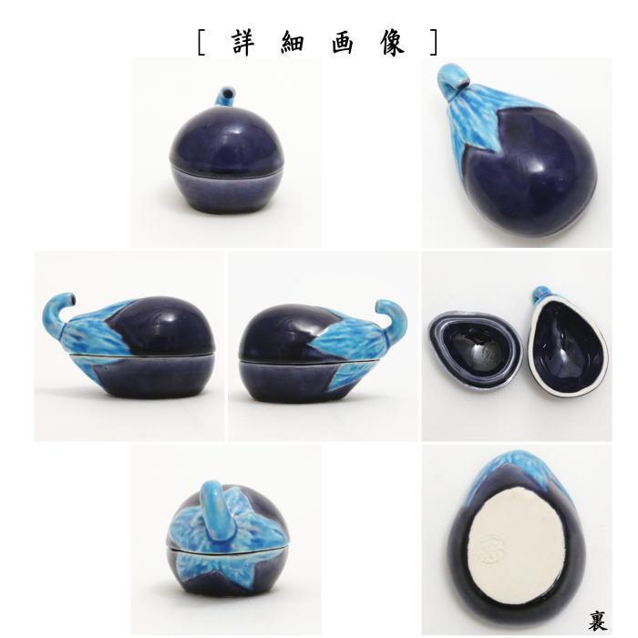 茶道具 香合 交趾焼 茄子 山本一如作 交趾焼き 茶道 : 茶道具 茶道具 香合 交趾焼 茄子 山本一如作 交趾焼き 茶道 : 茶道具
