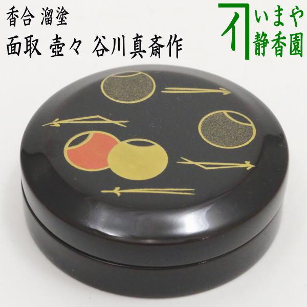 茶道具 香合 溜塗り 面取 壺々 谷川真斎作 谷川真斉作 壷々 壺壺 壷壷