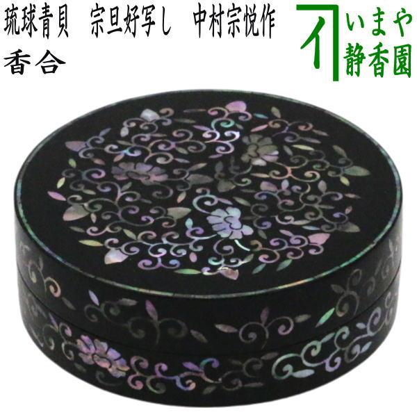 琉球青貝　香合 茶道具 香合 琉球青貝香合 宗旦好写し 中村宗悦作又は中谷秀斎作 中谷