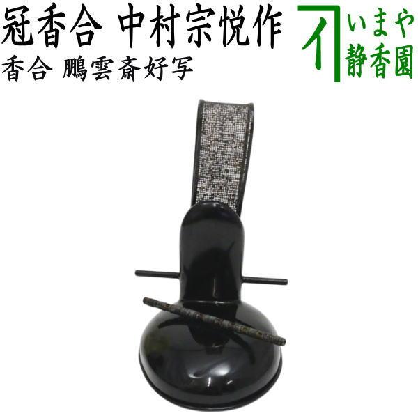 茶道具 香合 端午の節句 冠香合 鵬雲斎好写し 中村宗悦作 : 茶道具