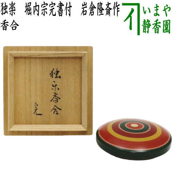 掛軸 茶掛 表千家 堀内宗完 兼中斎【茶香帯雪浮】自筆 一行 堀内 宗完 掛軸 茶道具 香合 独楽 堀内宗完書付 堀之内宗完書付 岩倉隆斎作 隆弘峯