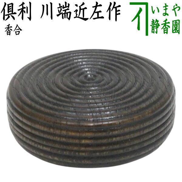 茶道具 香合 倶利 川端近左作 : 茶道具いまや静香園 - 通販 - Yahoo