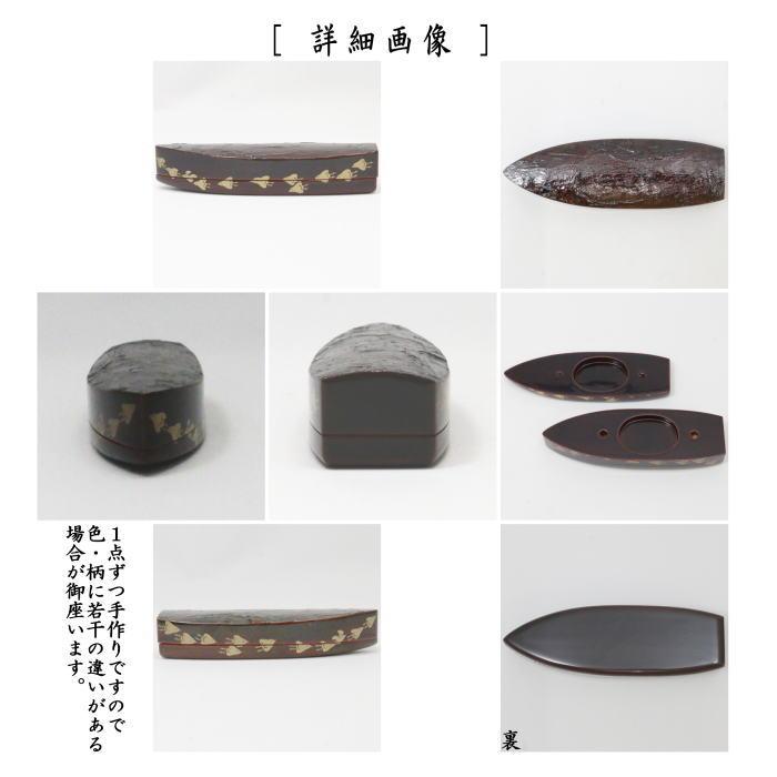 茶道具 香合 溜塗 舟香合 千鳥 又妙斎好写し 岡本陽斎作 蜑少女 茶道具 香合 溜塗 舟香合 千鳥 又妙斎好写し 岡本陽斎作 蜑少女