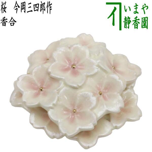 茶道具 香合 桜 桜花びら 今岡三四郎作 茶道 : 茶道具いまや静香園