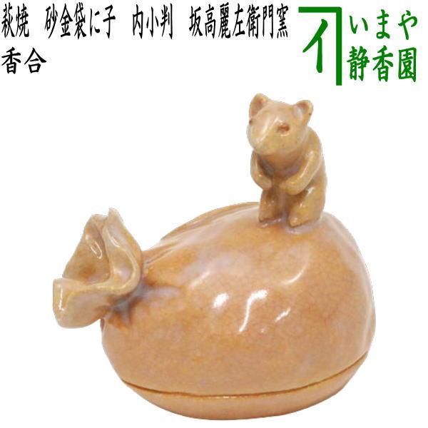 茶道具 香合 干支 子 干支香合 萩焼き 砂金袋に子 内小判 坂高麗左衛門
