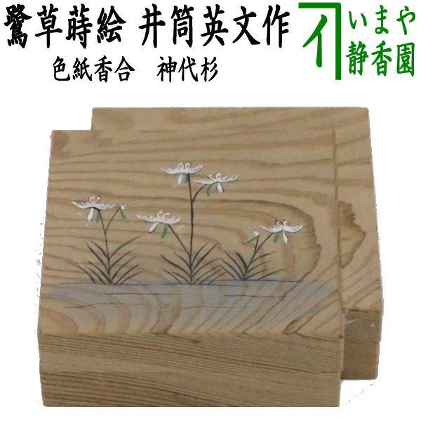 茶道具 香合 色紙香合 神代杉 鷺草蒔絵 井筒英文作 茶道 : 茶道具