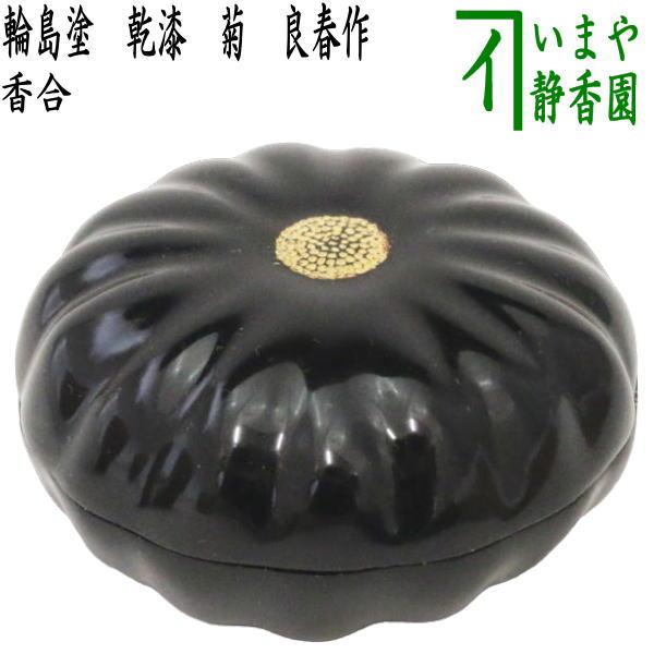 茶道具 香合 輪島塗 乾漆 菊 良春作 輪島塗り 茶道 : 茶道具いまや静香
