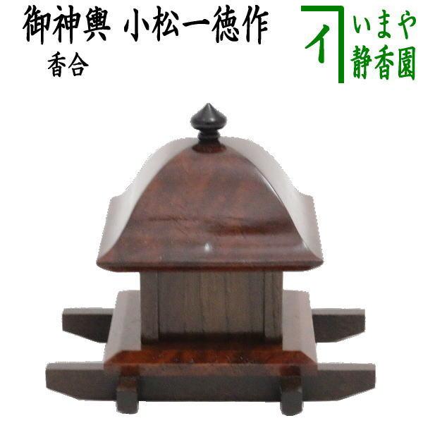 茶道具 香合 寄木 御所車 小松一徳 新品