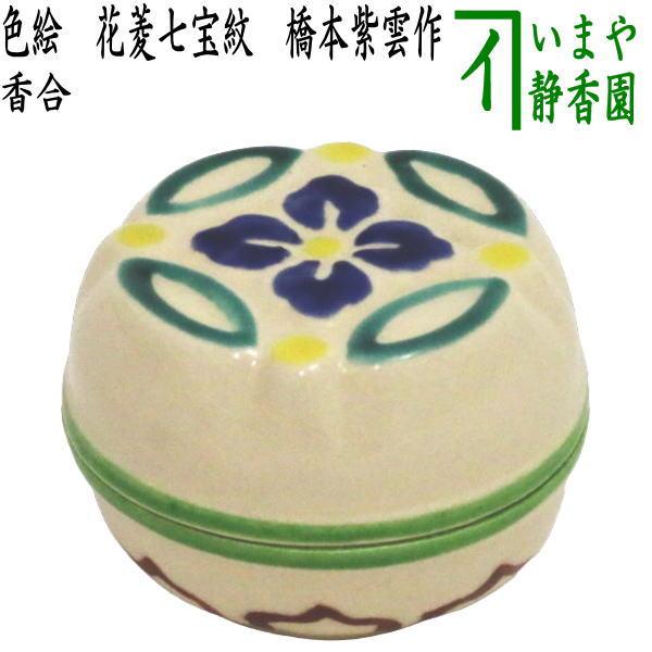中国美術 青花 橋上人物紋 香合 蓋物 茶道具伝来 茶道具 香合 色絵 花菱七宝紋 橋本紫雲作 茶道 : 茶道具いまや静香園