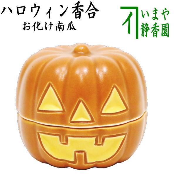 織部風香合　南瓜　印南窯　井上方竹作　ハロウィン茶会 茶道具 香合 ハロウィン お化け南瓜 西尾瑞豊作 ハロウイン