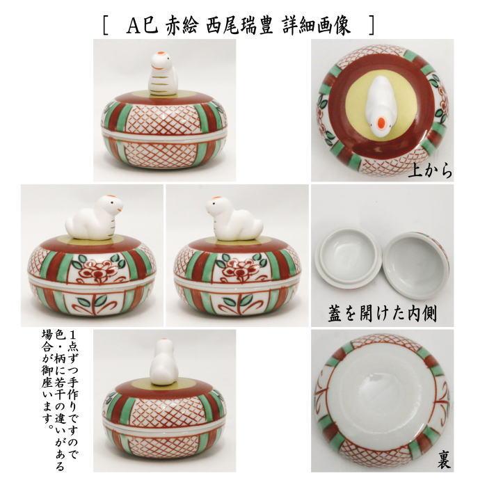 茶器/茶道具 香合 干支「巳」】 干支香合 黄交趾 巳 中村翠嵐作 茶器/茶道具 香合 干支「巳」】 干支香合 黄交趾 巳 中村翠嵐作