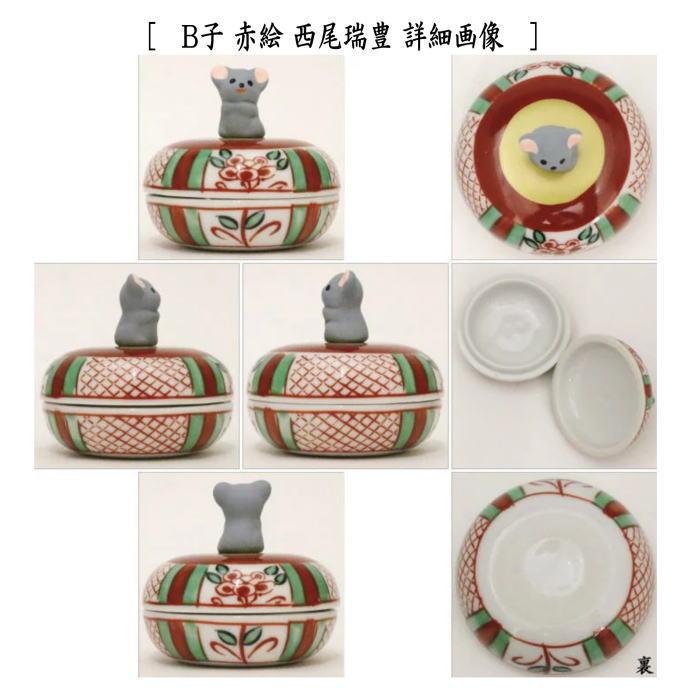 茶道具 香合 干支 巳 子 干支香合 赤絵 巳又は子 西尾瑞豊作 2 茶道具 香合 干支 巳 子 干支香合 赤絵 巳又は子 西尾瑞豊作 2