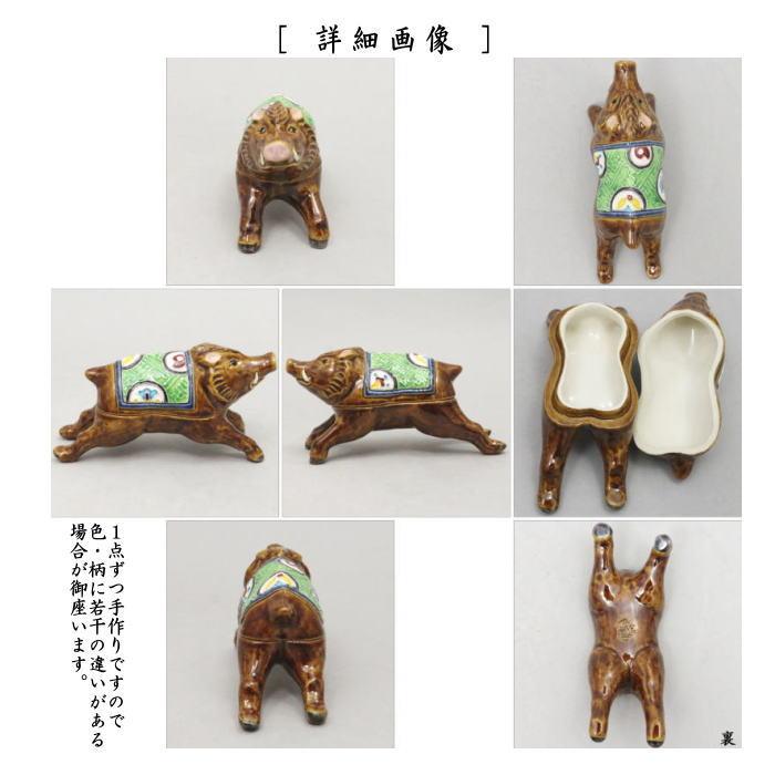 茶道具 香合 干支 亥 干支香合 交趾焼き 中村翠嵐作 走る猪 御題 茶道具 香合 干支 亥 干支香合 交趾焼き 中村翠嵐作 走る猪 御題
