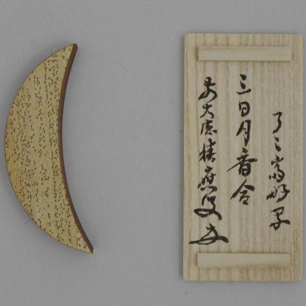 茶道具 香合 竹 三日月香合 花押福本積應付 9代了々斎好写し 吉田宗林