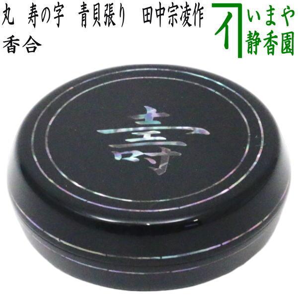 茶道具 香合 丸香合 寿の字 青貝張 竹中治峰作 青貝張り 茶道 : 茶道具