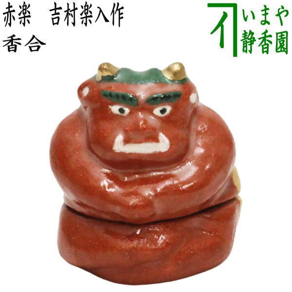 茶道具 香合 節分 赤鬼 吉村楽入作 茶道 : 茶道具いまや静香園 - 通販